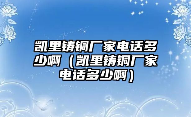 凱里鑄銅廠家電話多少?。▌P里鑄銅廠家電話多少?。? class=