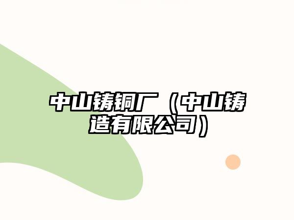 中山鑄銅廠（中山鑄造有限公司）