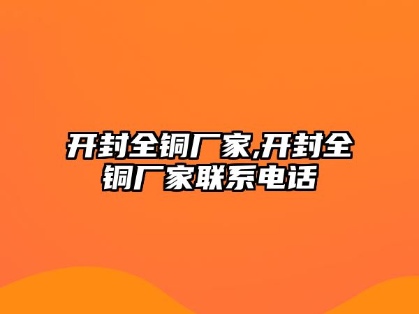 開封全銅廠家,開封全銅廠家聯(lián)系電話