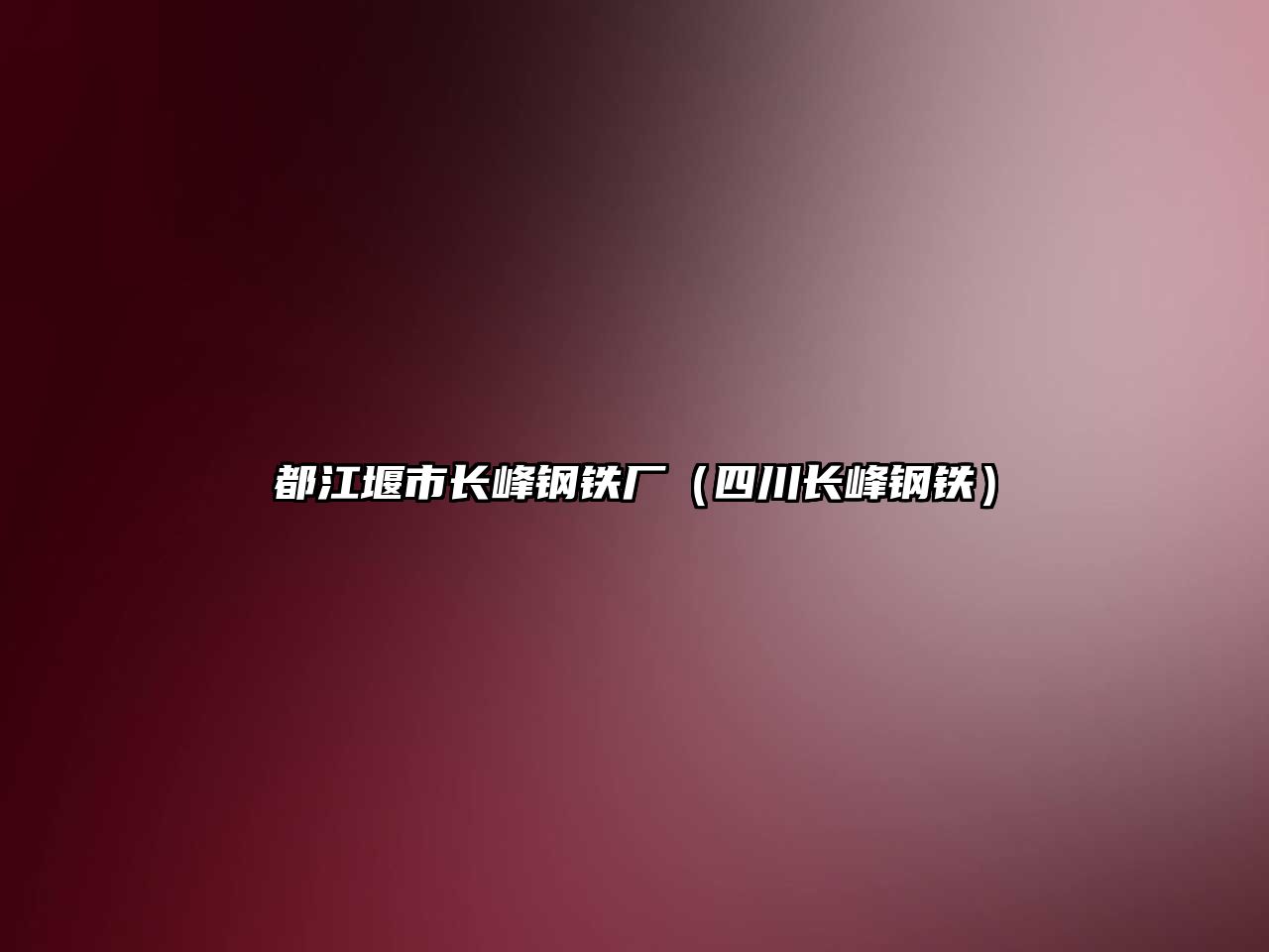 都江堰市長峰鋼鐵廠（四川長峰鋼鐵）