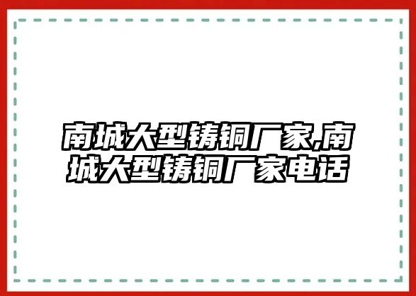 南城大型鑄銅廠家,南城大型鑄銅廠家電話