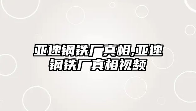 亞速鋼鐵廠真相,亞速鋼鐵廠真相視頻