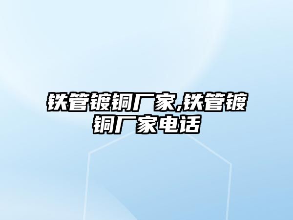 鐵管鍍銅廠家,鐵管鍍銅廠家電話