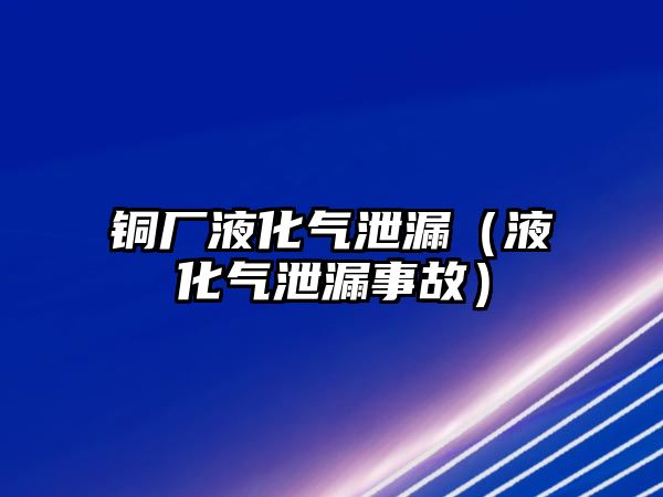 銅廠液化氣泄漏（液化氣泄漏事故）