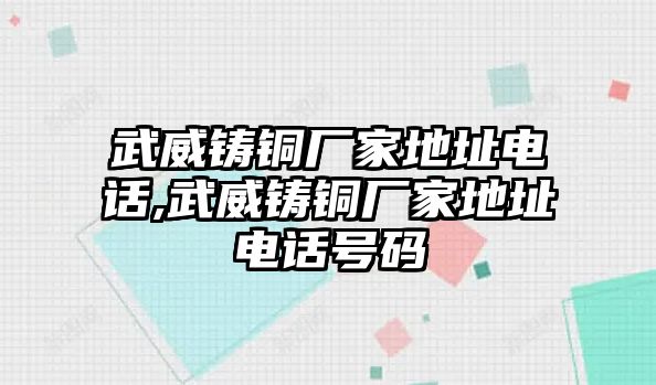 武威鑄銅廠家地址電話,武威鑄銅廠家地址電話號碼