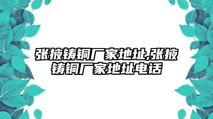 張掖鑄銅廠家地址,張掖鑄銅廠家地址電話