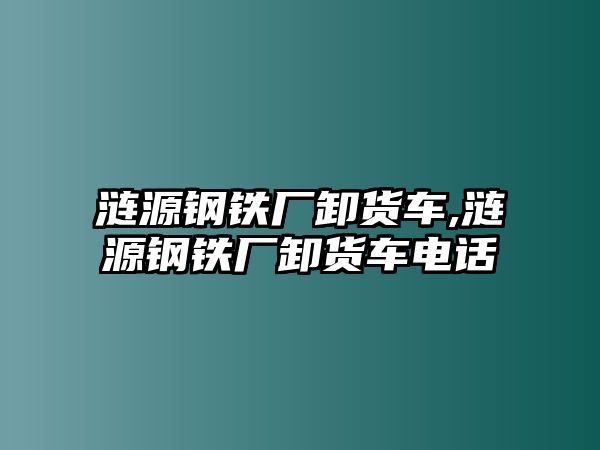 漣源鋼鐵廠卸貨車,漣源鋼鐵廠卸貨車電話