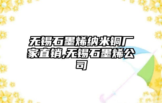 無錫石墨烯納米銅廠家直銷,無錫石墨烯公司