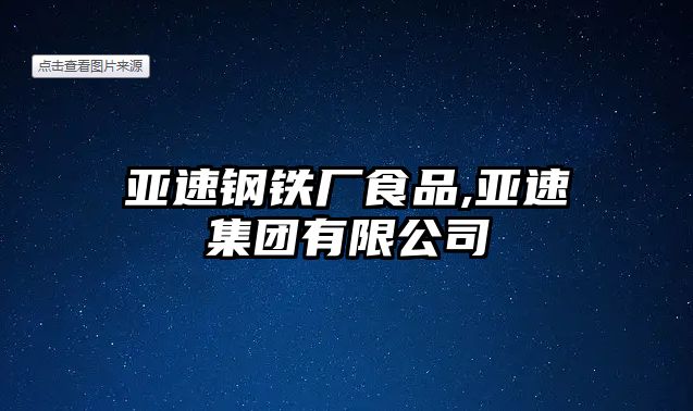 亞速鋼鐵廠食品,亞速集團(tuán)有限公司