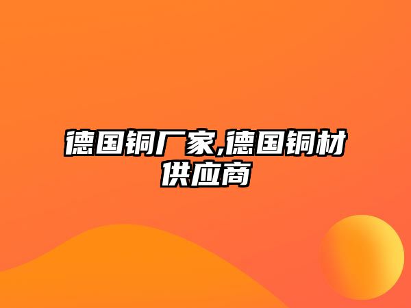 德國銅廠家,德國銅材供應(yīng)商