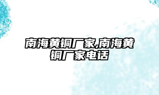 南海黃銅廠家,南海黃銅廠家電話