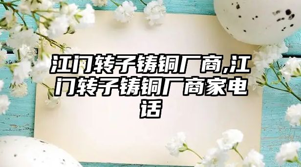 江門轉(zhuǎn)子鑄銅廠商,江門轉(zhuǎn)子鑄銅廠商家電話