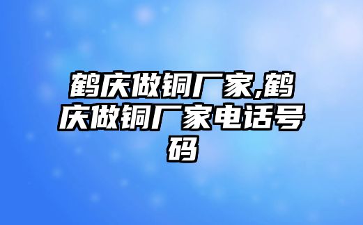 鶴慶做銅廠家,鶴慶做銅廠家電話號碼