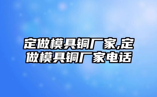 定做模具銅廠家,定做模具銅廠家電話