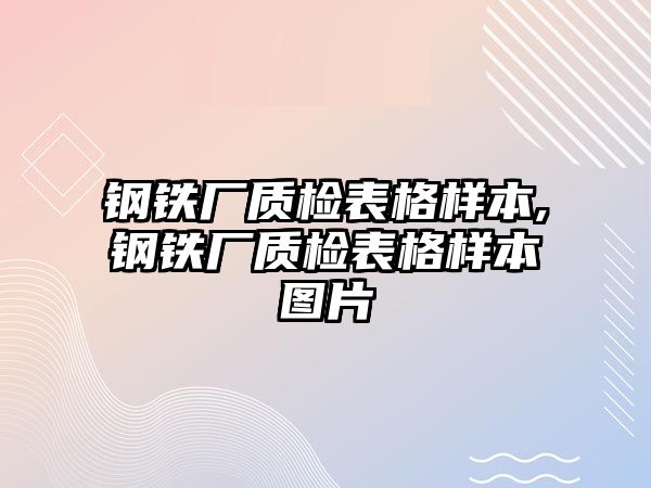 鋼鐵廠質(zhì)檢表格樣本,鋼鐵廠質(zhì)檢表格樣本圖片