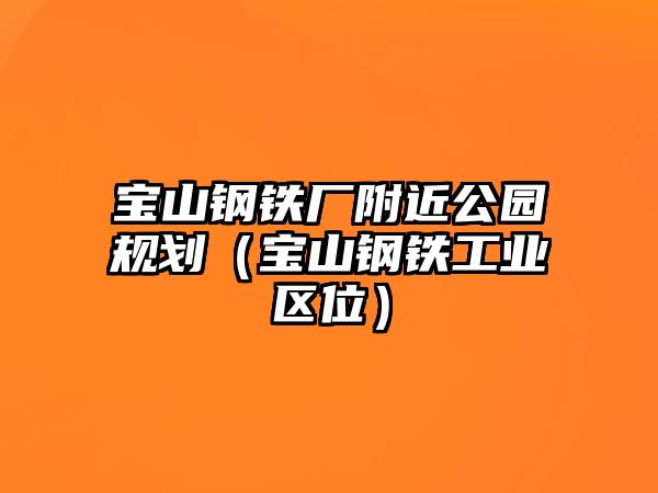 寶山鋼鐵廠附近公園規(guī)劃（寶山鋼鐵工業(yè)區(qū)位）