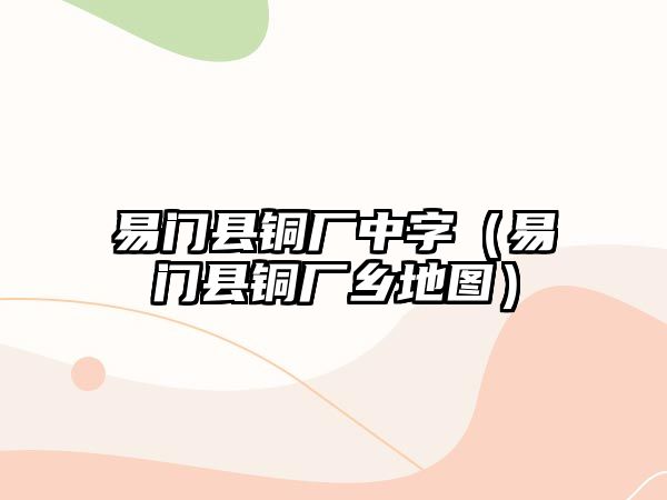 易門縣銅廠中字（易門縣銅廠鄉(xiāng)地圖）