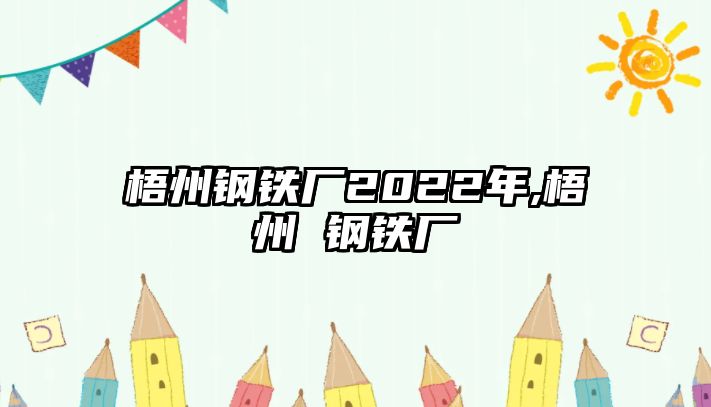 梧州鋼鐵廠2022年,梧州 鋼鐵廠