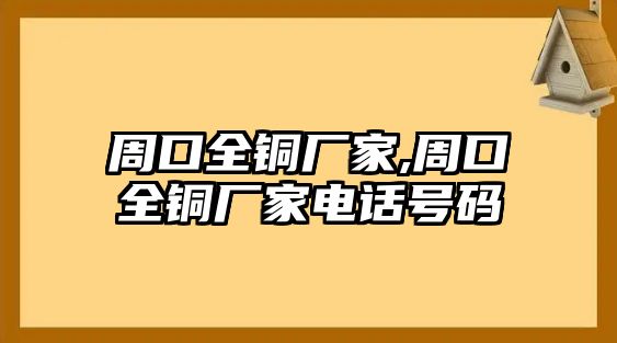 周口全銅廠家,周口全銅廠家電話號碼