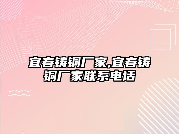 宜春鑄銅廠家,宜春鑄銅廠家聯(lián)系電話