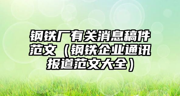 鋼鐵廠有關(guān)消息稿件范文（鋼鐵企業(yè)通訊報(bào)道范文大全）