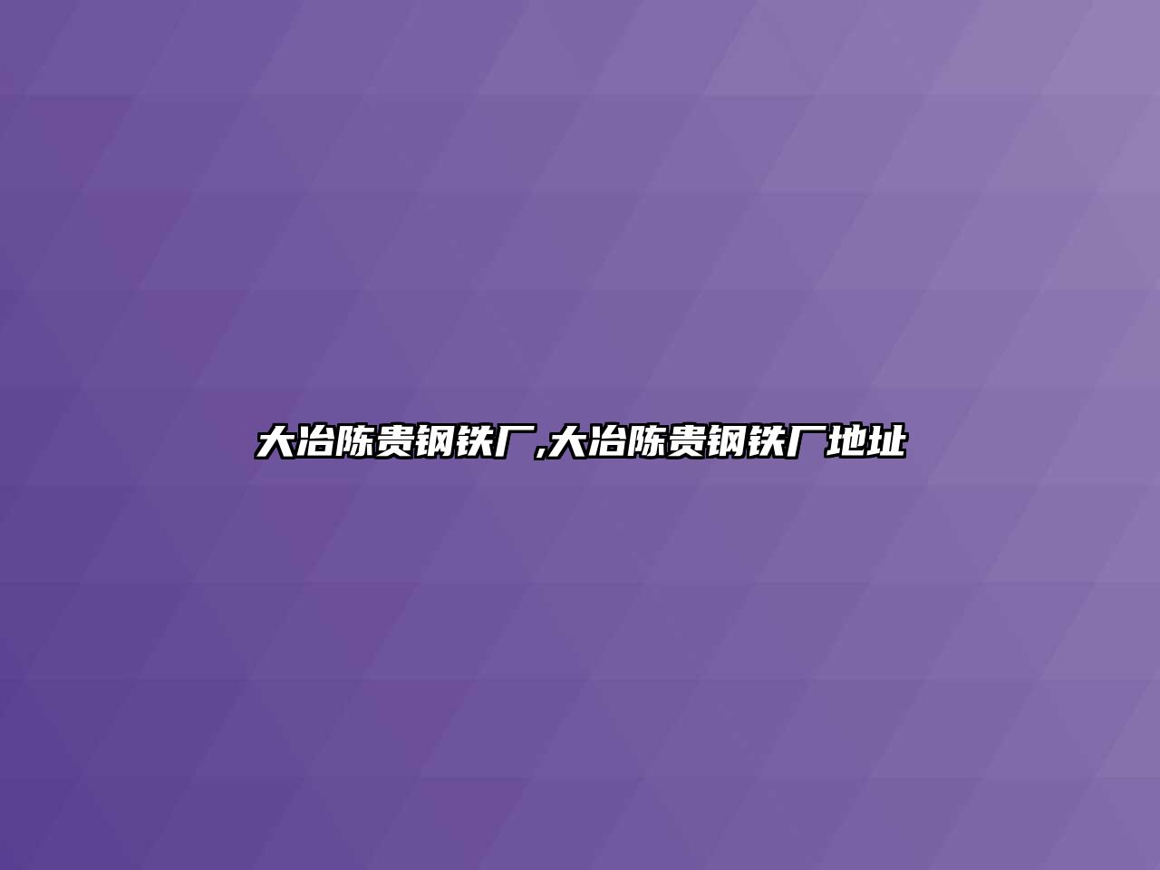 大冶陳貴鋼鐵廠,大冶陳貴鋼鐵廠地址