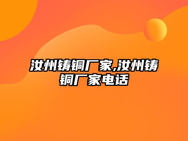 汝州鑄銅廠家,汝州鑄銅廠家電話