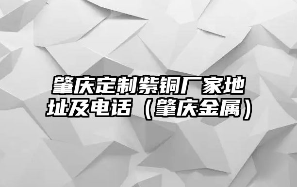 肇慶定制紫銅廠家地址及電話（肇慶金屬）