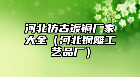 河北仿古鍍銅廠家大全（河北銅雕工藝品廠）