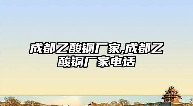 成都乙酸銅廠家,成都乙酸銅廠家電話