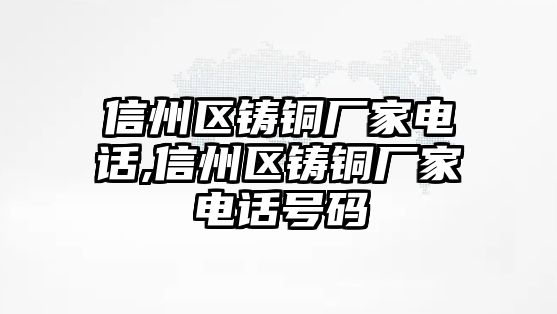 信州區(qū)鑄銅廠家電話,信州區(qū)鑄銅廠家電話號碼