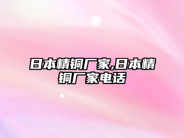 日本精銅廠家,日本精銅廠家電話