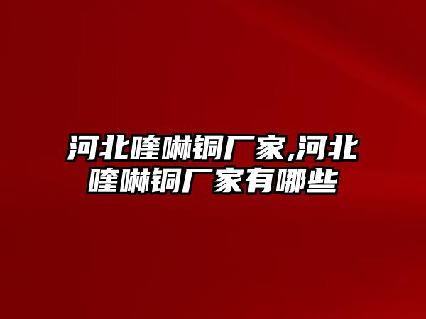 河北喹啉銅廠家,河北喹啉銅廠家有哪些