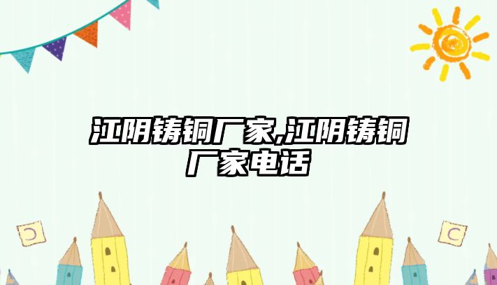 江陰鑄銅廠家,江陰鑄銅廠家電話