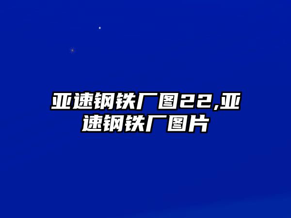 亞速鋼鐵廠圖22,亞速鋼鐵廠圖片