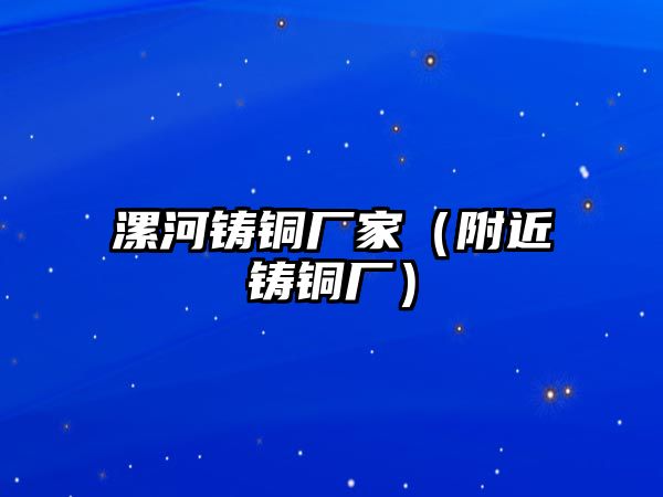 漯河鑄銅廠家（附近鑄銅廠）