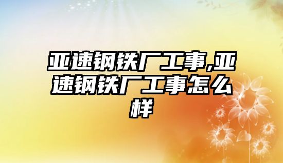 亞速鋼鐵廠工事,亞速鋼鐵廠工事怎么樣