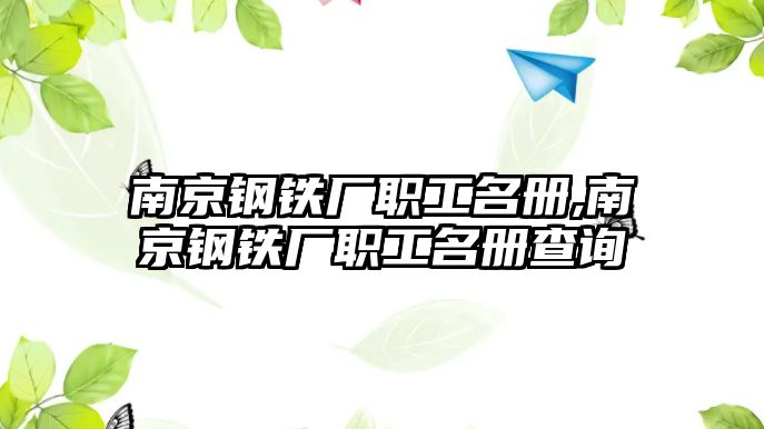 南京鋼鐵廠職工名冊,南京鋼鐵廠職工名冊查詢