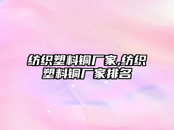 紡織塑料銅廠家,紡織塑料銅廠家排名