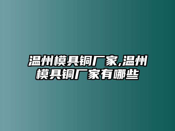 溫州模具銅廠家,溫州模具銅廠家有哪些