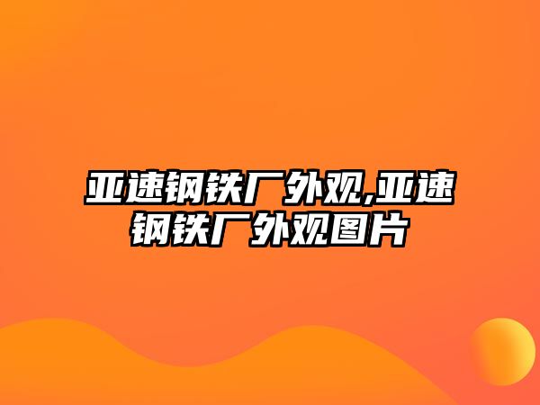 亞速鋼鐵廠外觀,亞速鋼鐵廠外觀圖片