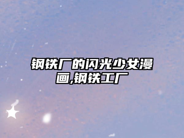 鋼鐵廠的閃光少女漫畫,鋼鐵工廠