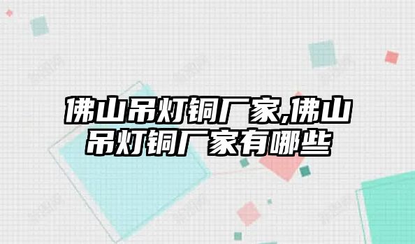 佛山吊燈銅廠家,佛山吊燈銅廠家有哪些