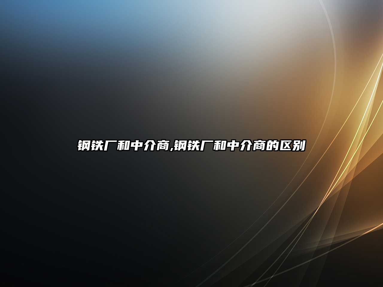 鋼鐵廠和中介商,鋼鐵廠和中介商的區(qū)別