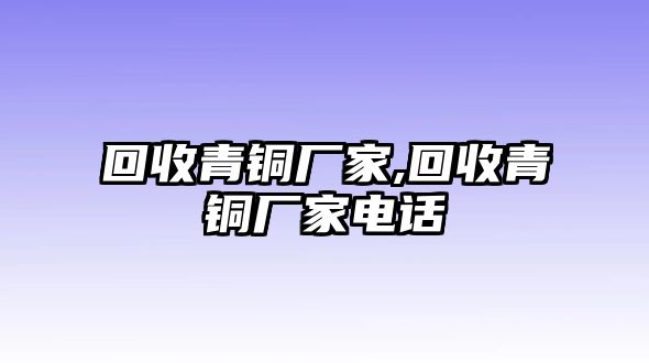 回收青銅廠家,回收青銅廠家電話(huà)