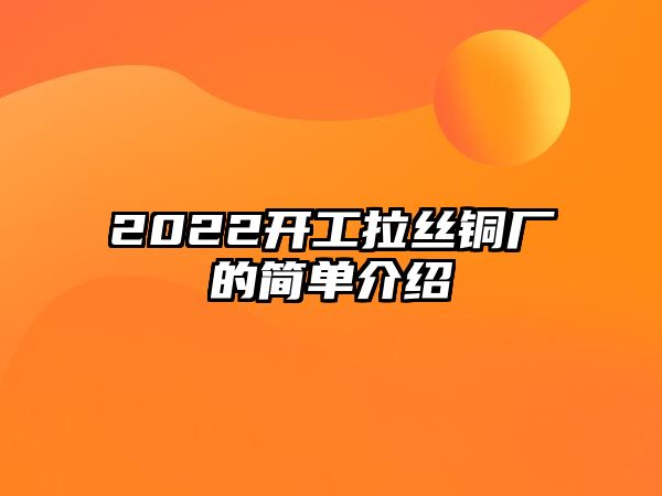 2022開工拉絲銅廠的簡單介紹