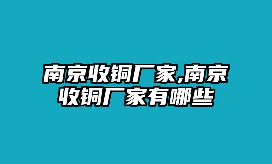 南京收銅廠家,南京收銅廠家有哪些