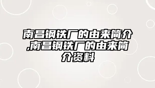 南昌鋼鐵廠的由來簡(jiǎn)介,南昌鋼鐵廠的由來簡(jiǎn)介資料