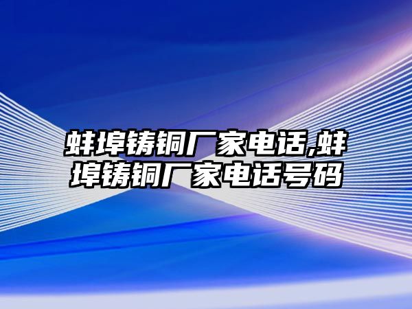 蚌埠鑄銅廠家電話,蚌埠鑄銅廠家電話號(hào)碼