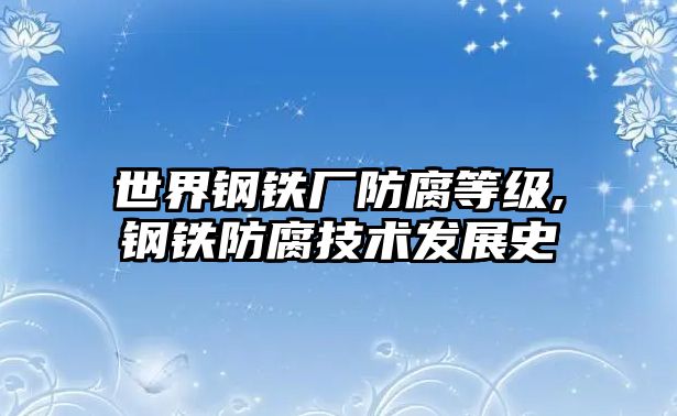 世界鋼鐵廠防腐等級,鋼鐵防腐技術發(fā)展史